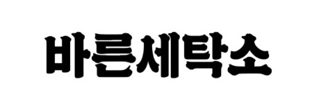 바른세탁소