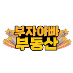 부자아빠공인중개사사무소