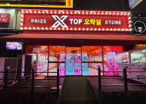 엑스탑 오락실 호평점