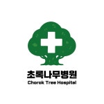 초록나무병원