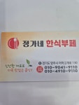정가네한식뷔페