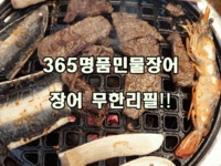 365명품민물장어 울산삼산본점