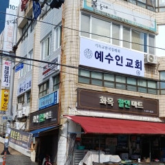 예수인교회