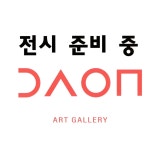 다온아트갤러리