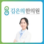 김은의 한의원
