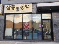 살롱동백&더모티브 피부 헤어 강릉유천본점