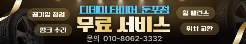 둔포 디데이 타이어
