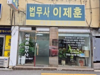 법무사이제훈사무소