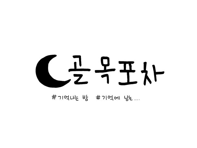 골목포차