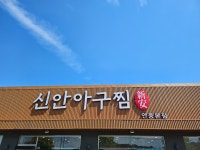신안아구찜