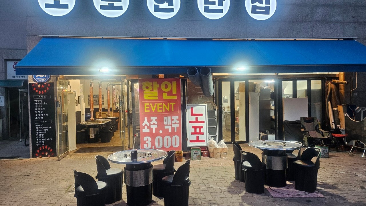 노포연탄집 김포장기점