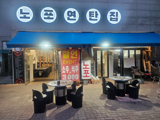 노포연탄집 김포장기점
