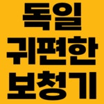 독일귀편한보청기 부천센터
