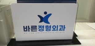 바른정형외과의원