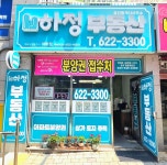 하정부동산공인중개사사무소