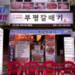 부평갈매기 본점