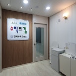 수학의길연세수학교습소