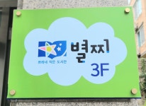 쁘레네별찌작은도서관