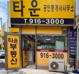 타운공인중개사사무소