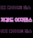 EZ다이어트댄스 양산중부지부
