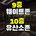 센스짐24 헬스 PT 우만인계점