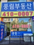 풍림부동산공인중개사사무소