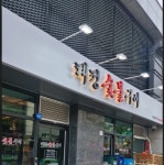 마장동고기집 자양점