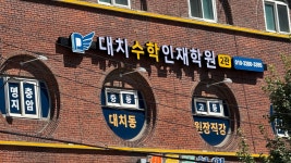 대치수학인재2관학원