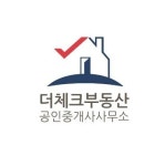 더체크부동산공인중개사사무소