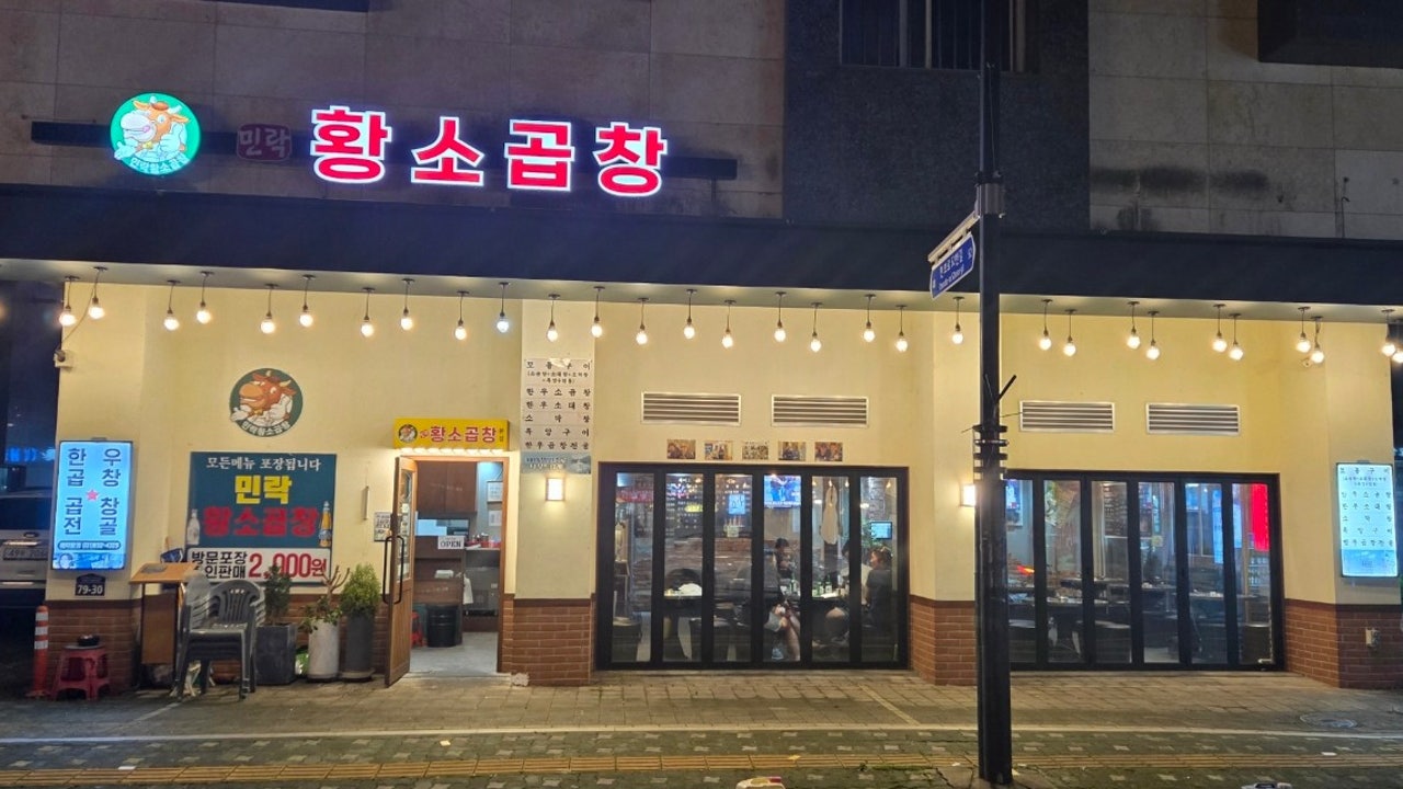 민락 황소곱창