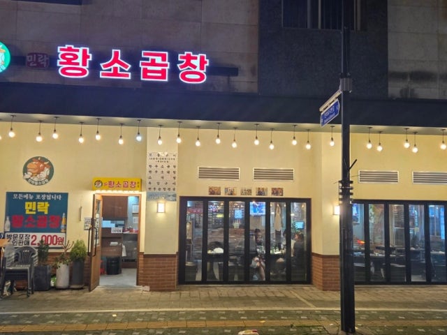 민락 황소곱창