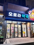 오로라약국