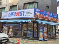 삼덕통닭 민락2지구점