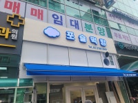 포슬떡방