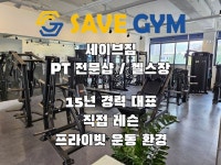 세이브짐 PT 헬스 호평점