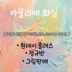 아뜰리에화실