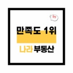 나라부동산공인중개사사무소