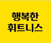 행복한휘트니스