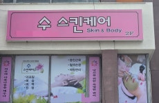 수스킨케어
