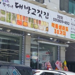 한가네대박고깃집 터미널점