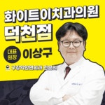 화이트이치과의원 덕천