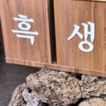 흑생 기장일광점