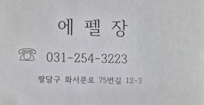 에펠장여관