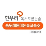한우리독서토론논술 송도해돋이교습소
