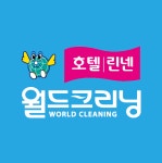 월드크리닝 호텔린넨 세탁사업부