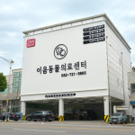 24시인천이음동물의료센터