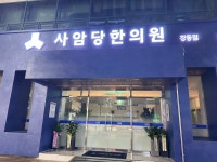 사암당한의원 강동점