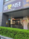참맛식당
