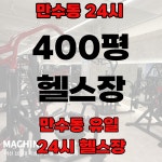카우짐24 만수역점 연중무휴 헬스장/PT 피티