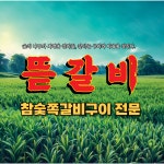 뜯갈비 김해삼계점